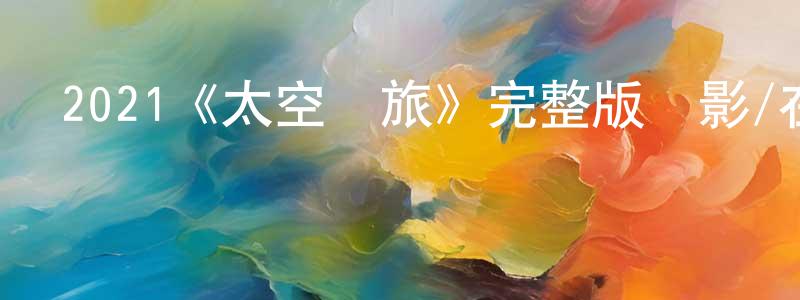 2021《太空異旅》完整版電影/在線觀看/百度云-美劇天堂 曾凡江的blog